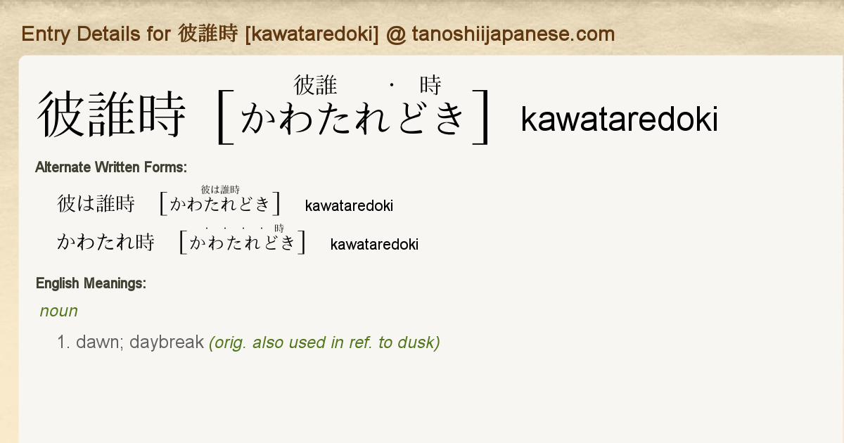 Entry Details For 彼誰時 Kawataredoki Tanoshii Japanese Entry Details For 彼誰時 Kawataredoki Tanoshii Japanese