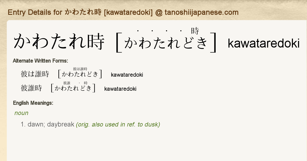 Entry Details For かわたれ時 Kawataredoki Tanoshii Japanese Entry Details For かわたれ時 Kawataredoki Tanoshii Japanese