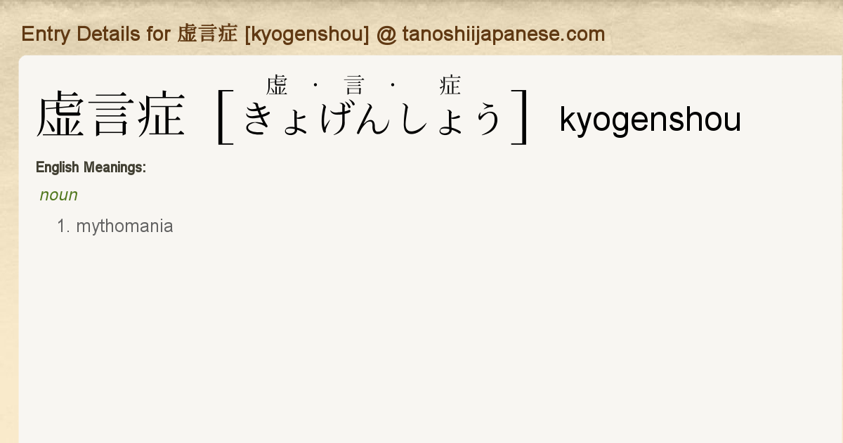 Entry Details For 虚言症 Kyogenshou Tanoshii Japanese