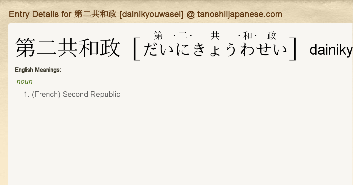 Entry Details For 第二共和政 Dainikyouwasei Tanoshii Japanese Entry Details For 第二共和政 Dainikyouwasei Tanoshii Japanese