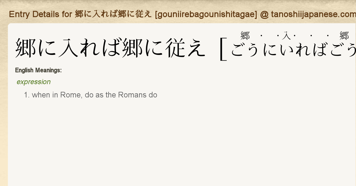 Entry Details For 郷に入れば郷に従え Gouniirebagounishitagae Tanoshii Japanese Entry Details For 郷に入れば郷に従え Gouniirebagounishitagae Tanoshii Japanese