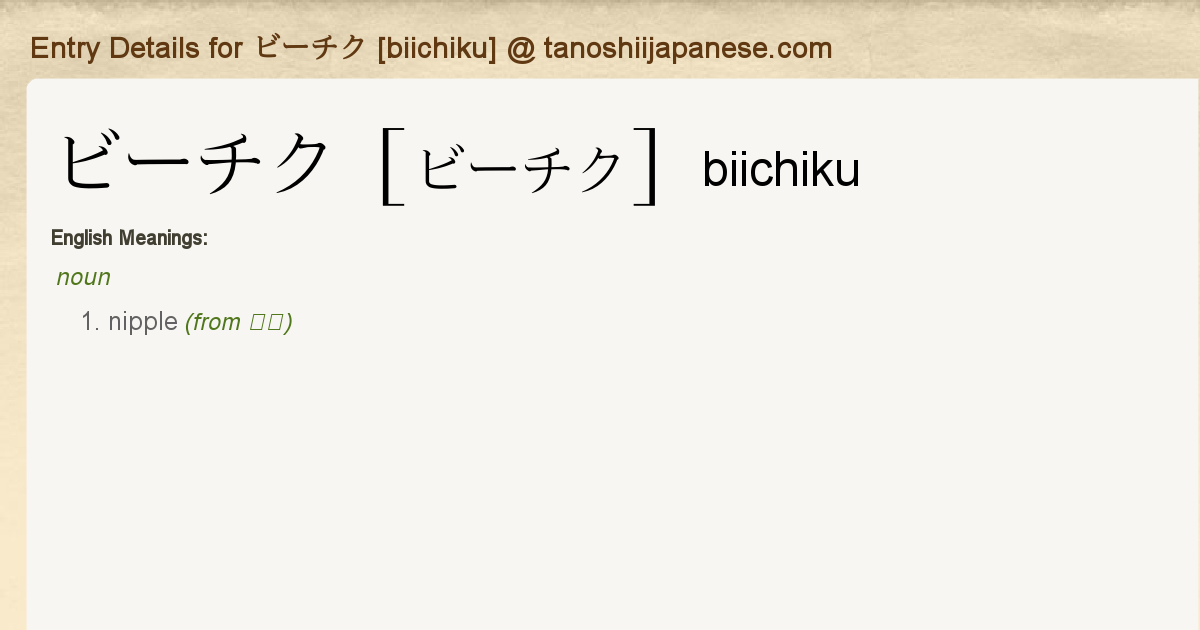Entry Details For ビーチク Biichiku Tanoshii Japanese Entry Details For ビーチク Biichiku Tanoshii Japanese