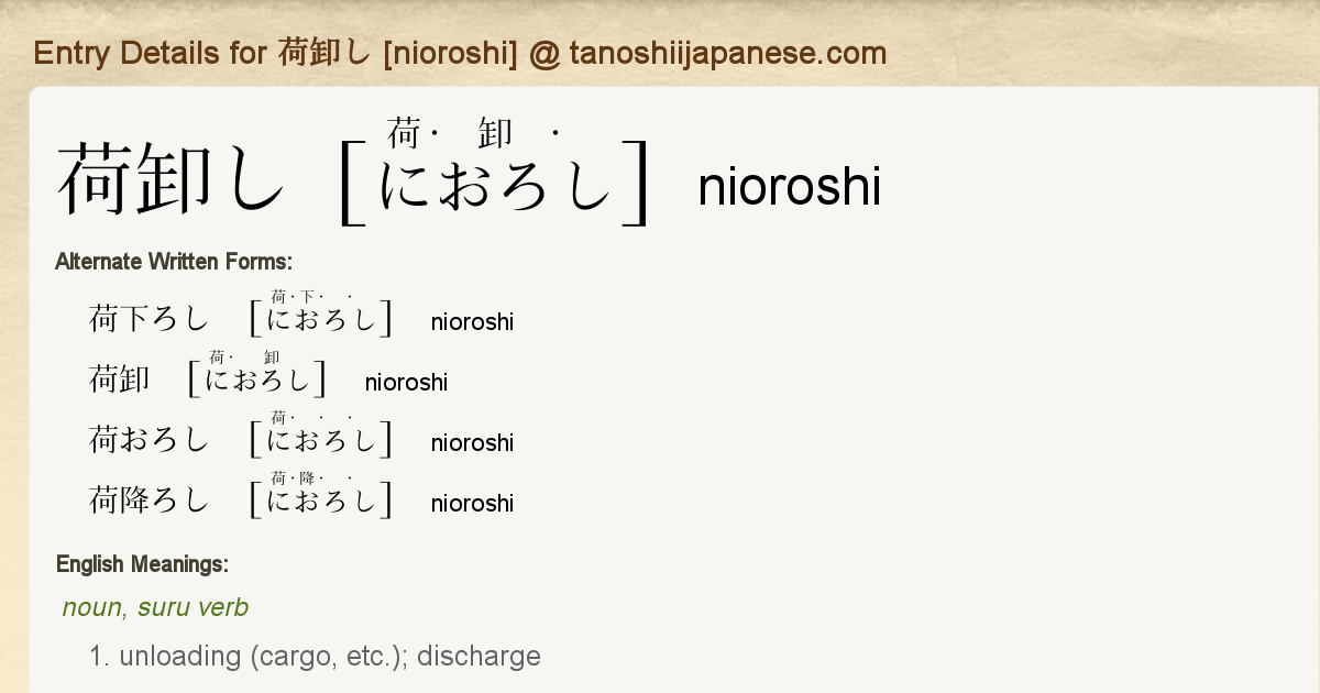 Entry Details For 荷卸し Nioroshi Tanoshii Japanese Entry Details For 荷卸し Nioroshi Tanoshii Japanese