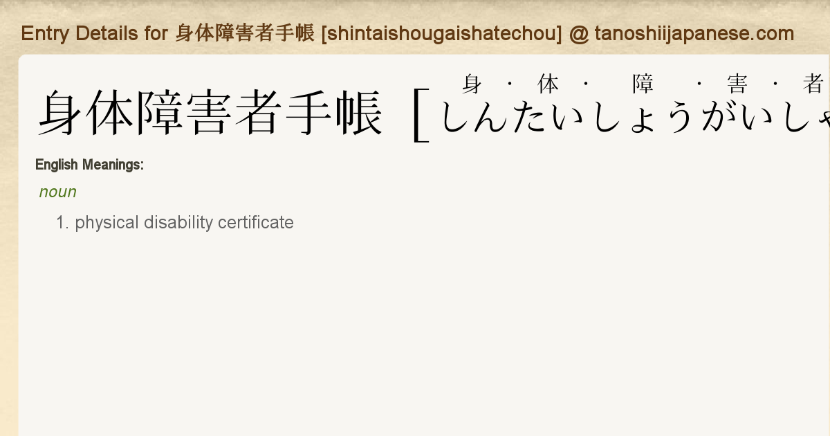 Entry Details For 身体障害者手帳 Shintaishougaishatechou Tanoshii Japanese Entry Details For 身体障害者手帳 Shintaishougaishatechou Tanoshii Japanese