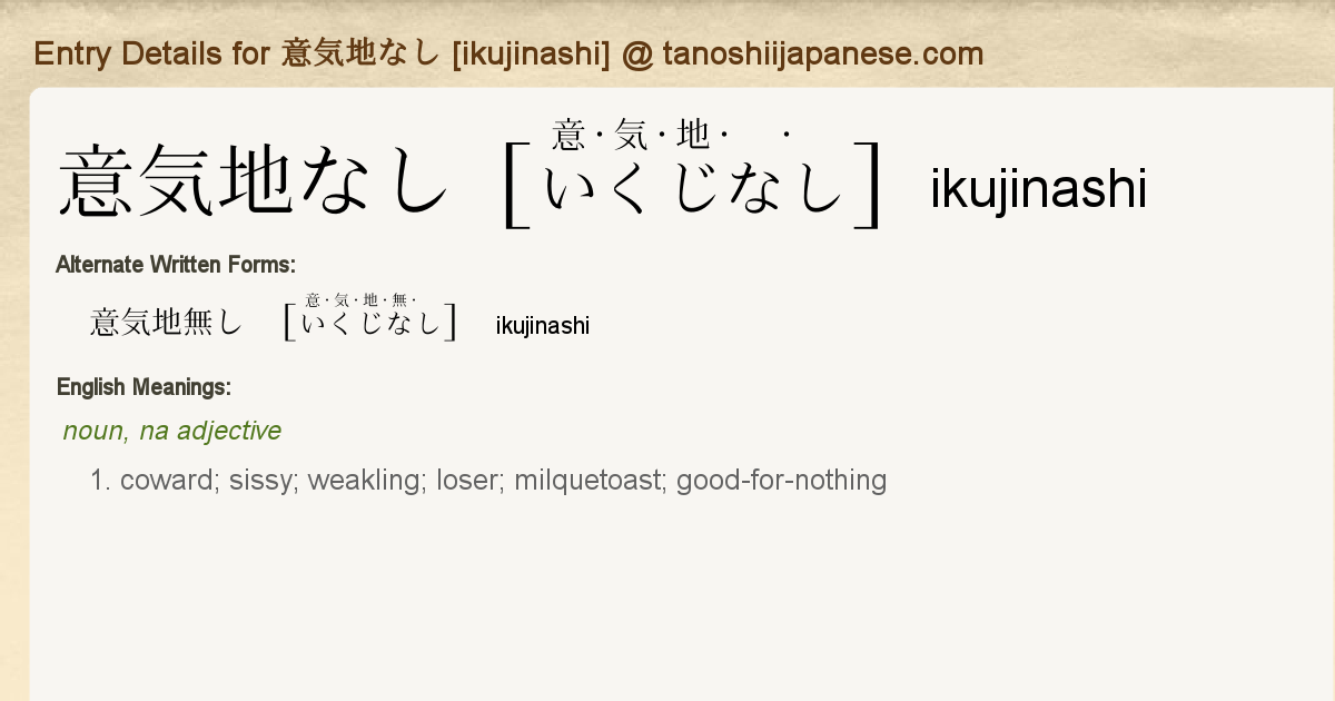 Entry Details For 意気地なし Ikujinashi Tanoshii Japanese Entry Details For 意気地なし Ikujinashi Tanoshii Japanese