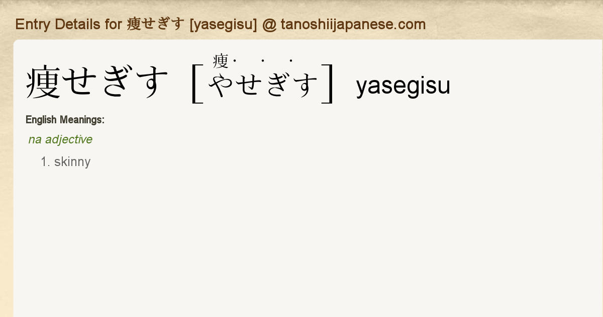 Entry Details For 痩せぎす Yasegisu Tanoshii Japanese Entry Details For 痩せぎす Yasegisu Tanoshii Japanese