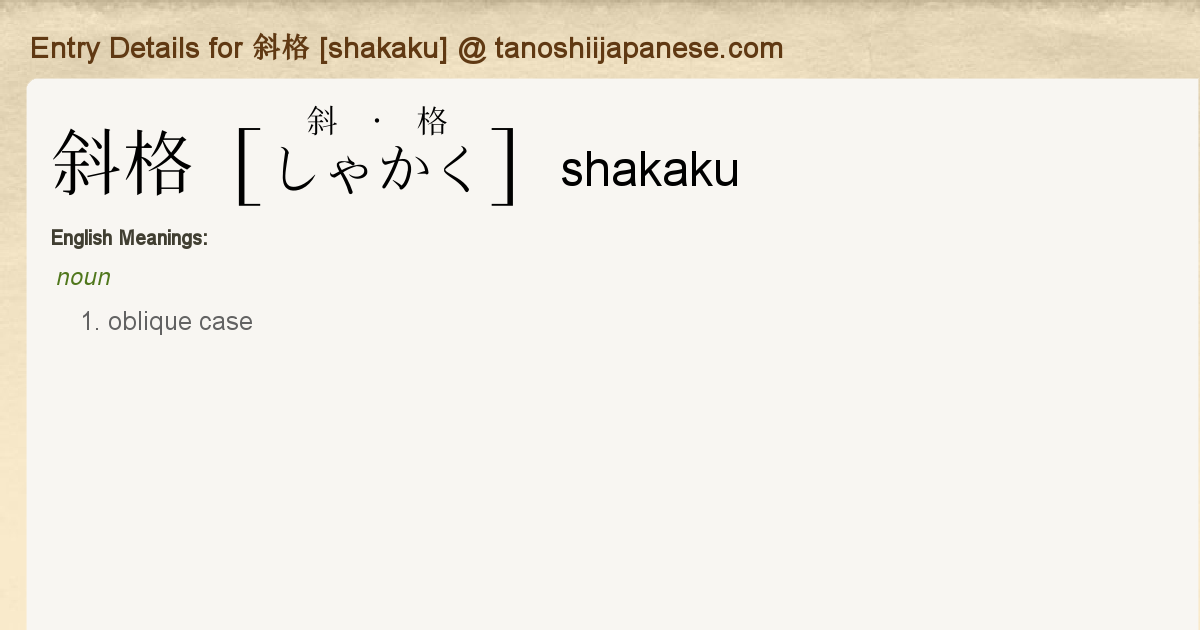 斜格の英語は？