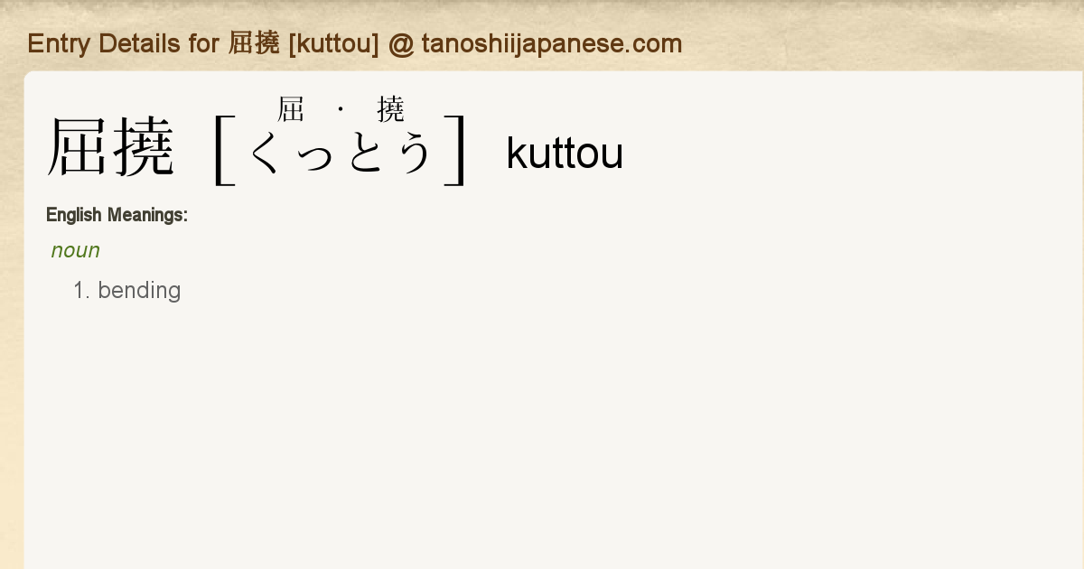 Entry Details for 屈撓 kuttou - Tanoshii Japanese