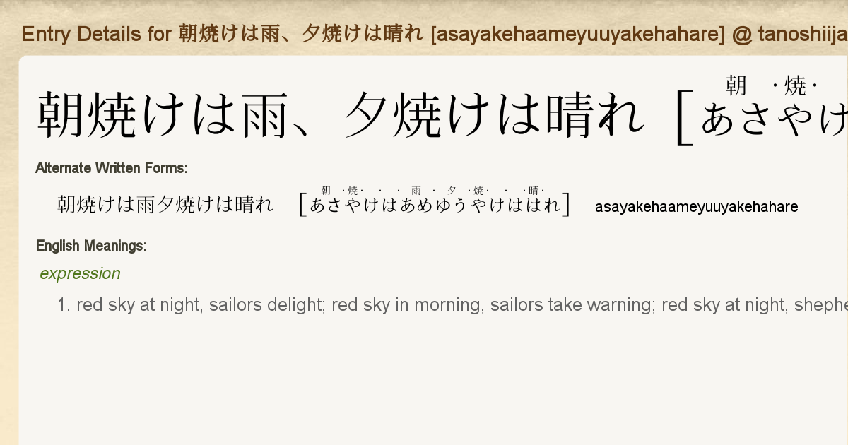 Entry Details For 朝焼けは雨 夕焼けは晴れ Asayakehaameyuuyakehahare Tanoshii Japanese