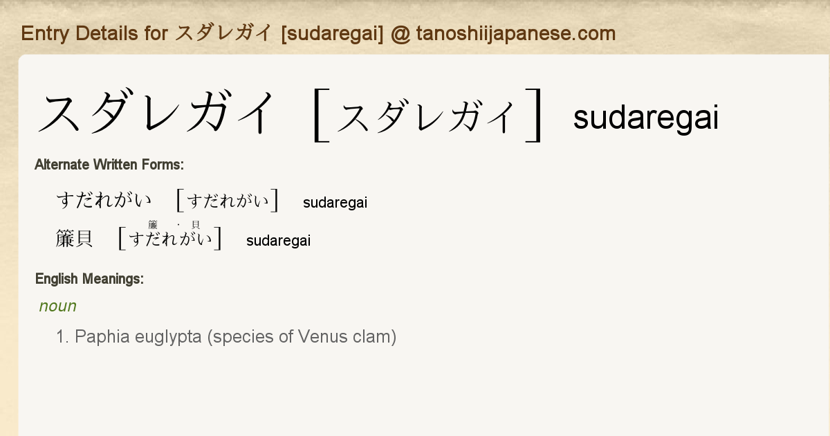 Entry Details For スダレガイ Sudaregai Tanoshii Japanese Entry Details For スダレガイ Sudaregai Tanoshii Japanese