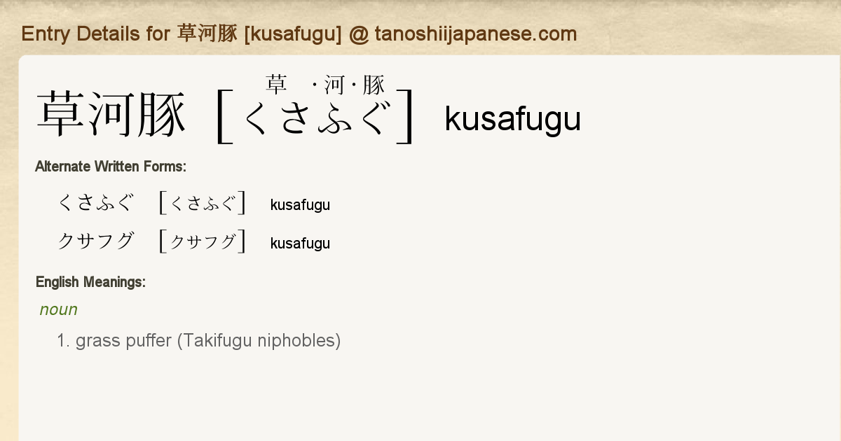 Entry Details For 草河豚 Kusafugu Tanoshii Japanese