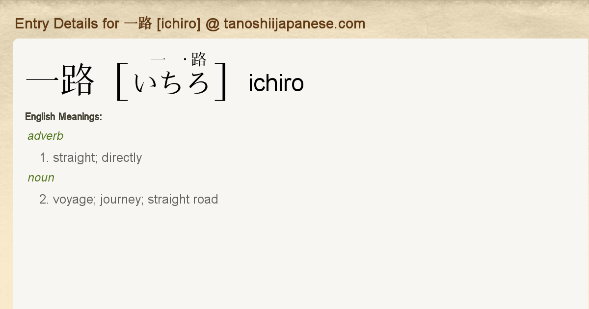 Entry Details for 一路 [ichiro] - Tanoshii Japanese