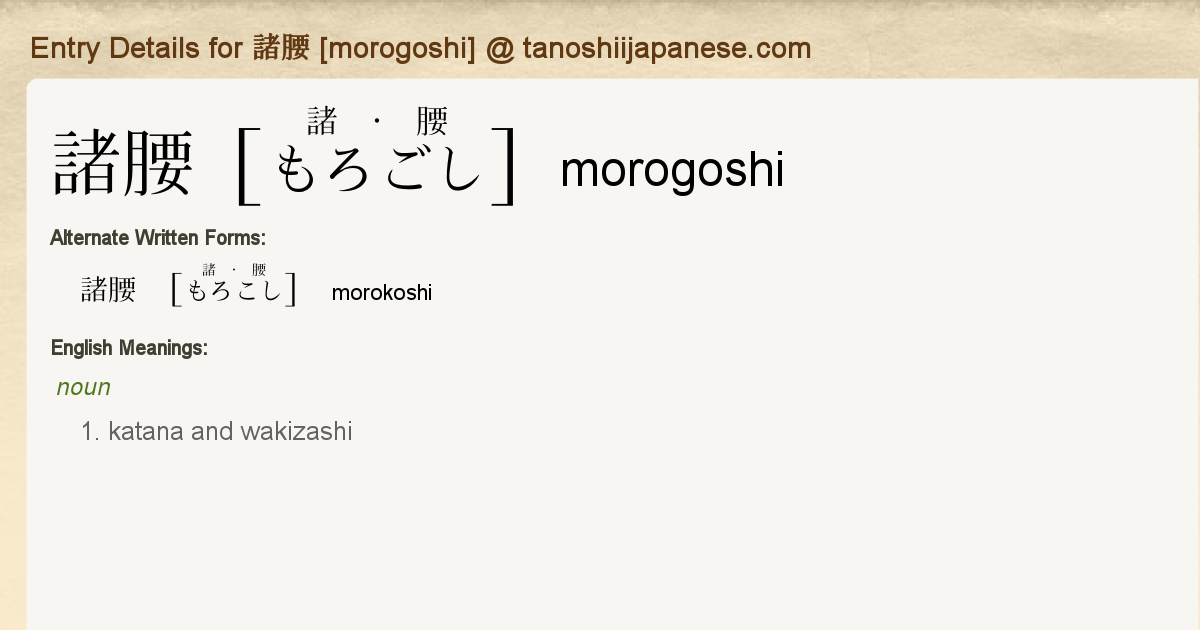 Entry Details for 諸腰 [morogoshi] - Tanoshii Japanese