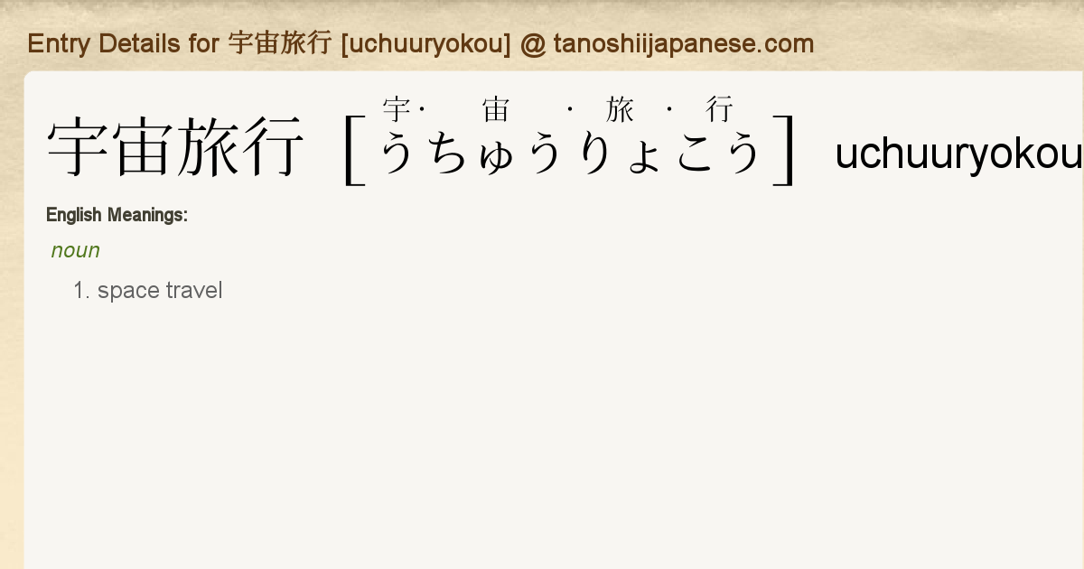 Entry Details for 宇宙旅行 [uchuuryokou] - Tanoshii Japanese