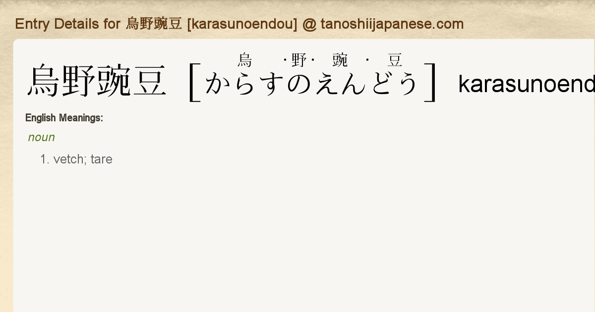 Entry Details For 烏野豌豆 Karasunoendou Tanoshii Japanese