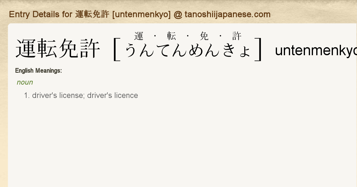 Entry Details For 運転免許 Untenmenkyo Tanoshii Japanese Entry Details For 運転免許 Untenmenkyo Tanoshii Japanese