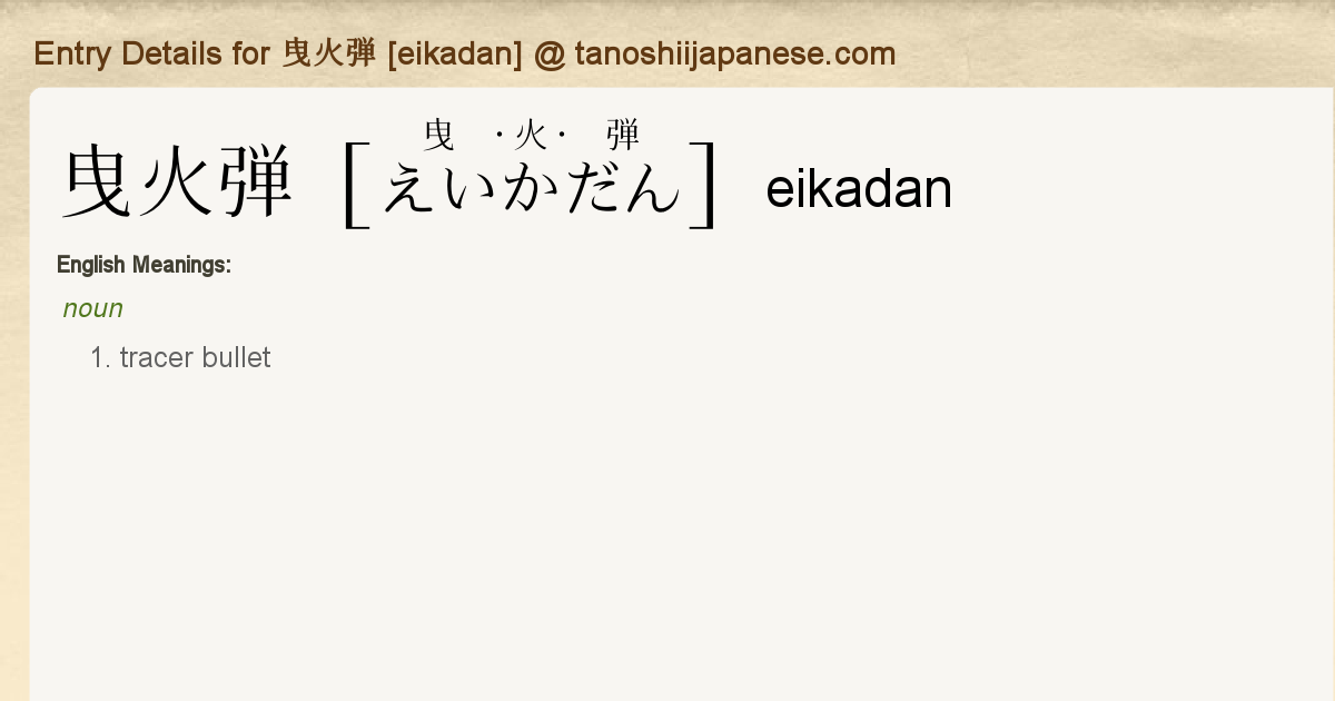 Entry Details For 曳火弾 Eikadan Tanoshii Japanese Entry Details For 曳火弾 Eikadan Tanoshii Japanese
