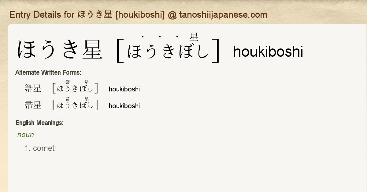 Entry Details For ほうき星 Houkiboshi Tanoshii Japanese