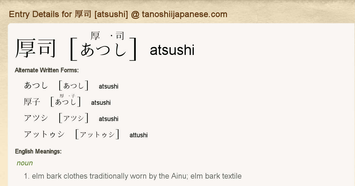 貴重　タヒチ語 DICTIONARY Entry Details for 厚司 [atsushi] - Tanoshii Japanese