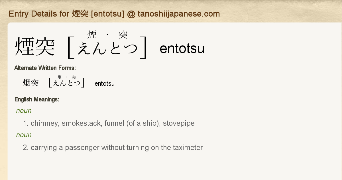 Entry Details For 煙突 Entotsu Tanoshii Japanese Entry Details For 煙突 Entotsu Tanoshii Japanese