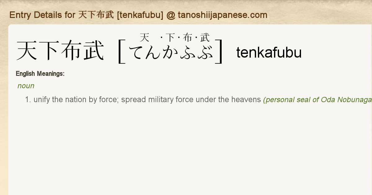 Entry Details for 天下布武[tenkafubu] - Tanoshii Japanese