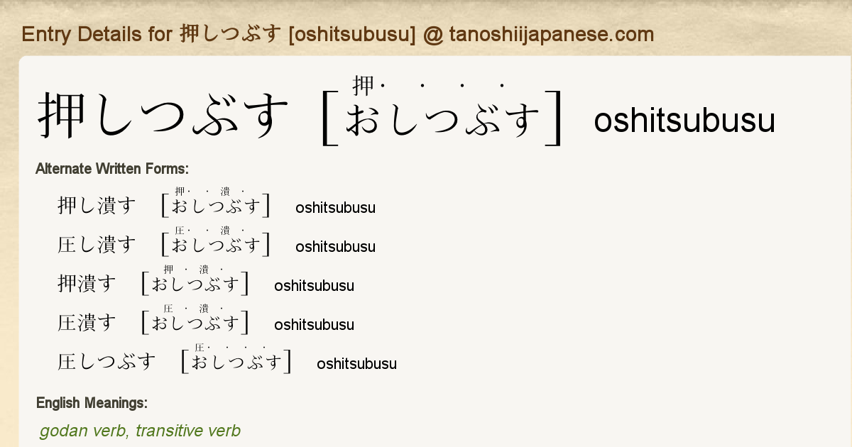 Entry Details For 押しつぶす Oshitsubusu Tanoshii Japanese Entry Details For 押しつぶす Oshitsubusu Tanoshii Japanese