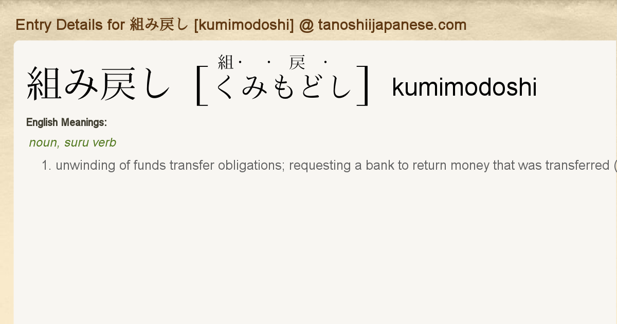 Entry Details for 組み戻し [kumimodoshi] - Tanoshii Japanese