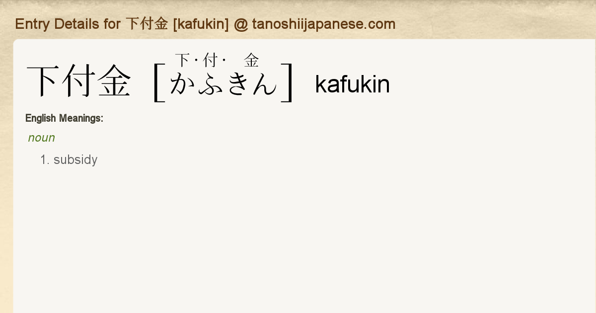kankan　その他の方のご購入不可です。 Entry Details for 下付金 [kafukin] - Tanoshii Japanese