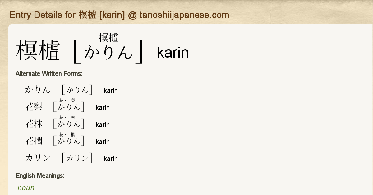 Entry Details For 榠樝 Karin Tanoshii Japanese