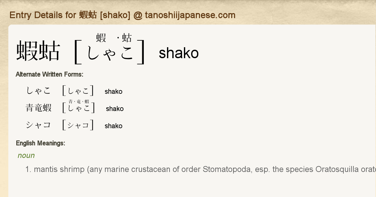 Entry Details For 蝦蛄 Shako Tanoshii Japanese Entry Details For 蝦蛄 Shako Tanoshii Japanese
