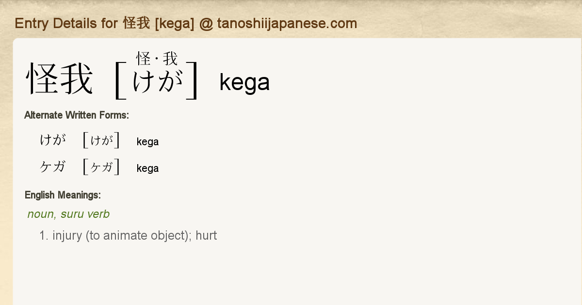 Entry Details for 怪我 [kega] Tanoshii Japanese