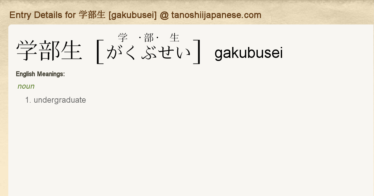 Entry Details For gakubusei Tanoshii Japanese english-synonyms-added-a-new-photo-english-synonyms