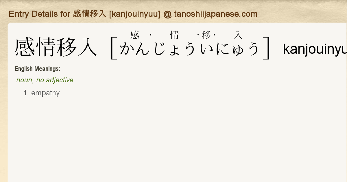 Entry Details For 感情移入 Kanjouinyuu Tanoshii Japanese Entry Details For 感情移入 Kanjouinyuu Tanoshii Japanese