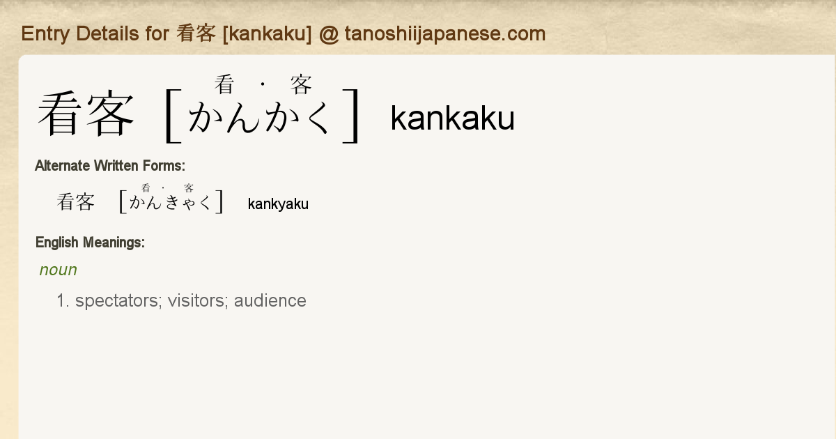 Entry Details for 看客 [kankaku] - Tanoshii Japanese