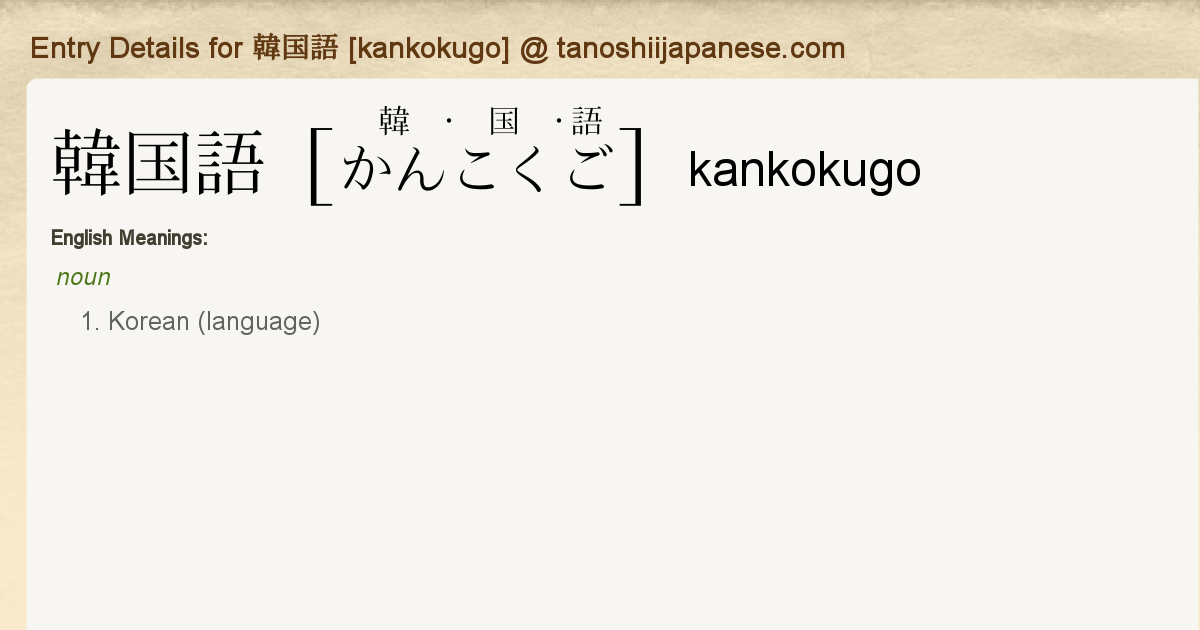 Entry Details For 韓国語 Kankokugo Tanoshii Japanese Entry Details For 韓国語 Kankokugo Tanoshii Japanese