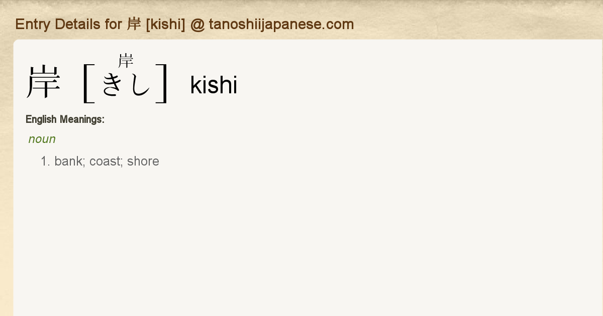 Entry Details for 岸 [kishi] - Tanoshii Japanese