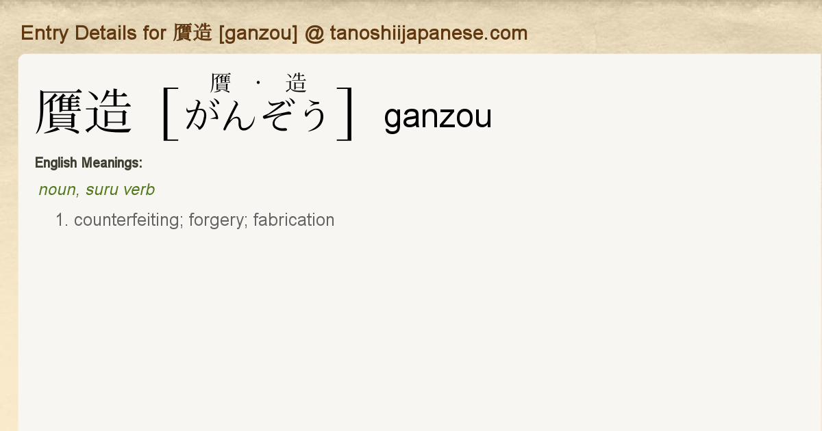 Entry Details for 贋造 [ganzou] - Tanoshii Japanese