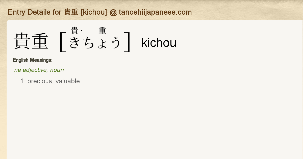 Entry Details for 貴重 [kichou] - Tanoshii Japanese