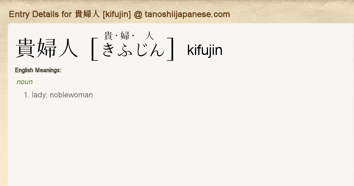 Entry Details For 貴婦人 Kifujin Tanoshii Japanese