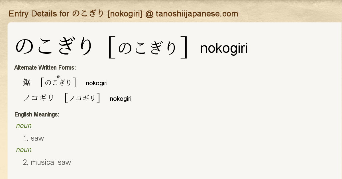 Entry Details For のこぎり Nokogiri Tanoshii Japanese Entry Details For のこぎり Nokogiri Tanoshii Japanese