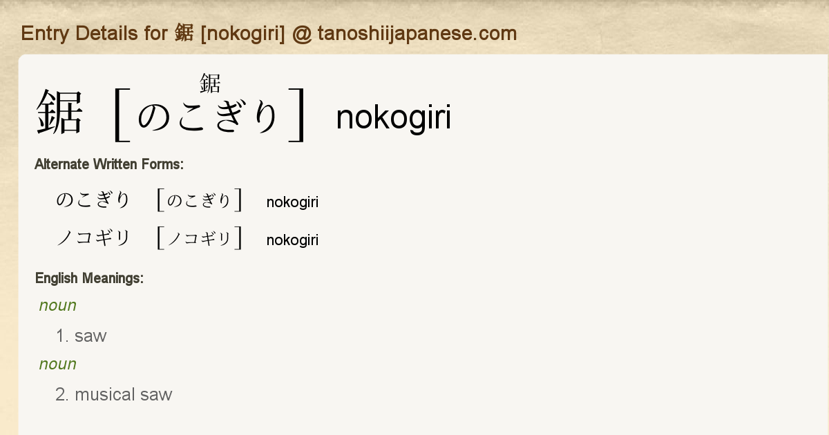Entry Details For 鋸 Nokogiri Tanoshii Japanese Entry Details For 鋸 Nokogiri Tanoshii Japanese