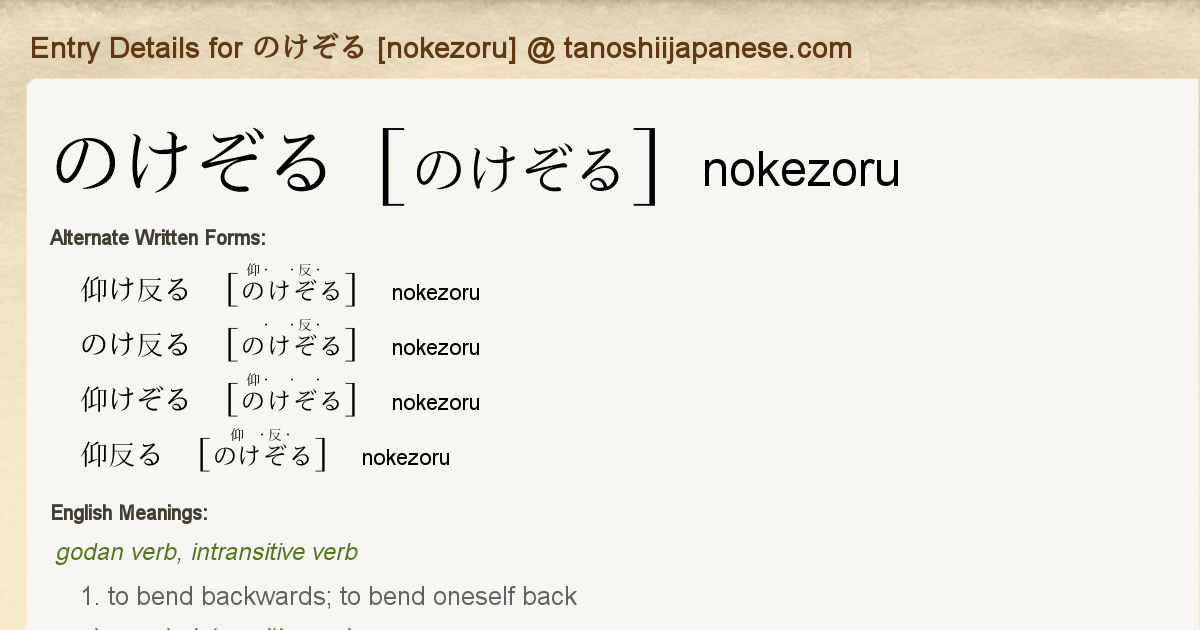 Entry Details For のけぞる Nokezoru Tanoshii Japanese Entry Details For のけぞる Nokezoru Tanoshii Japanese