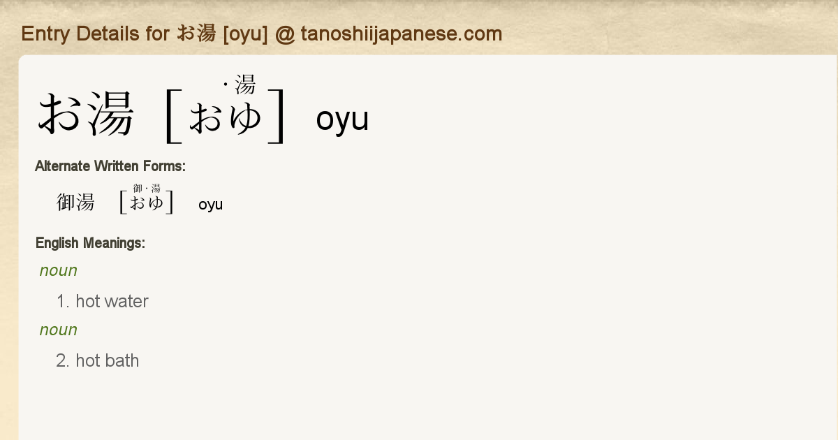 Entry Details for お湯 [oyu] Tanoshii Japanese
