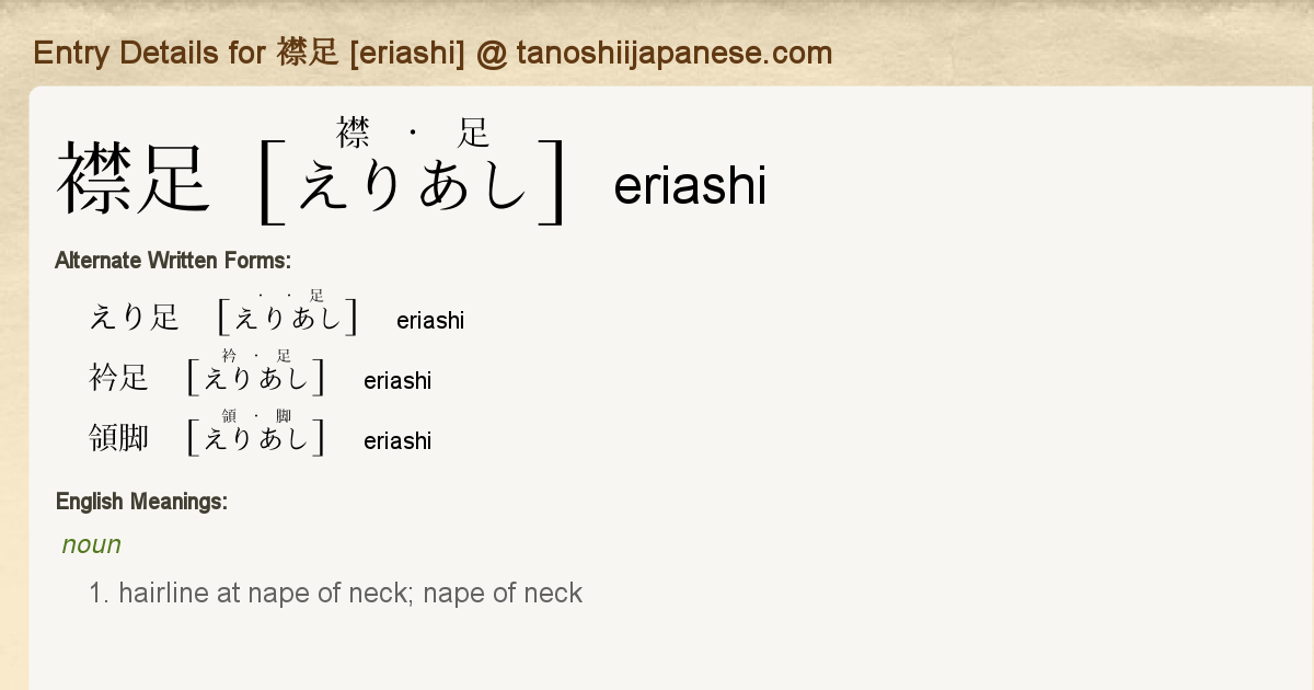 Entry Details For 襟足 Eriashi Tanoshii Japanese Entry Details For 襟足 Eriashi Tanoshii Japanese