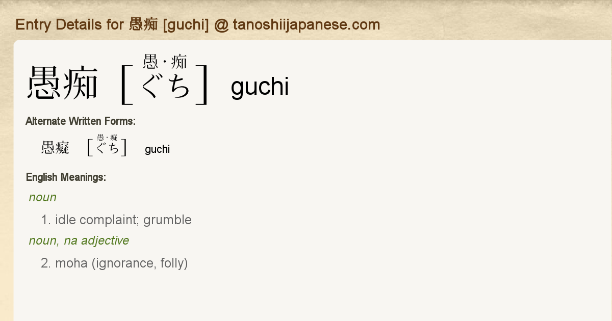 Entry Details for 愚痴 [guchi] - Tanoshii Japanese