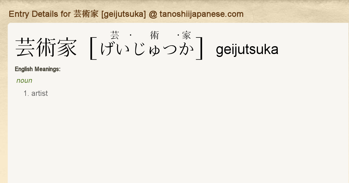 Entry Details For 芸術家 Geijutsuka Tanoshii Japanese Entry Details For 芸術家 Geijutsuka Tanoshii Japanese