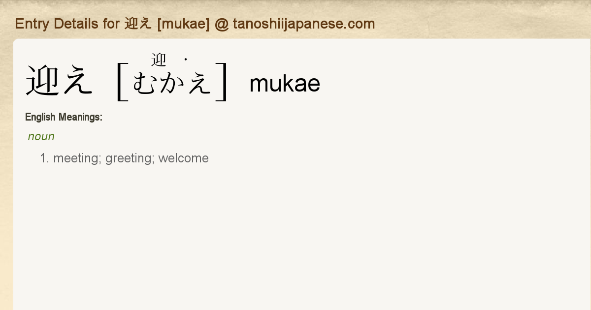 Entry Details For 迎え Mukae Tanoshii Japanese Entry Details For 迎え Mukae Tanoshii Japanese