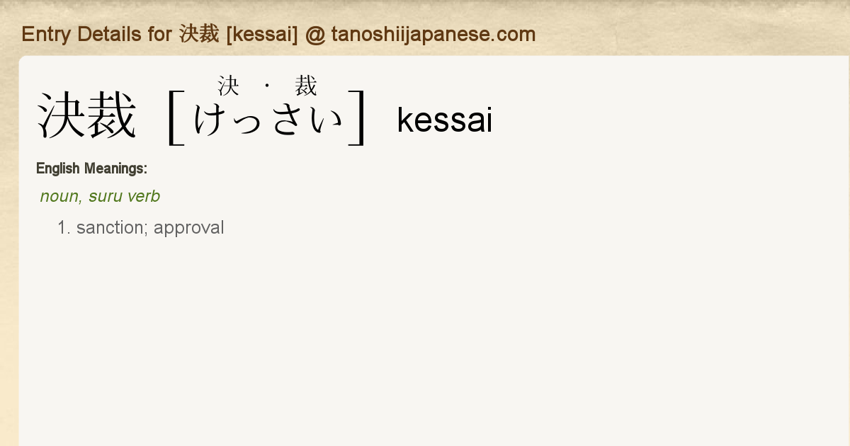 Entry Details for 決裁 [kessai] - Tanoshii Japanese