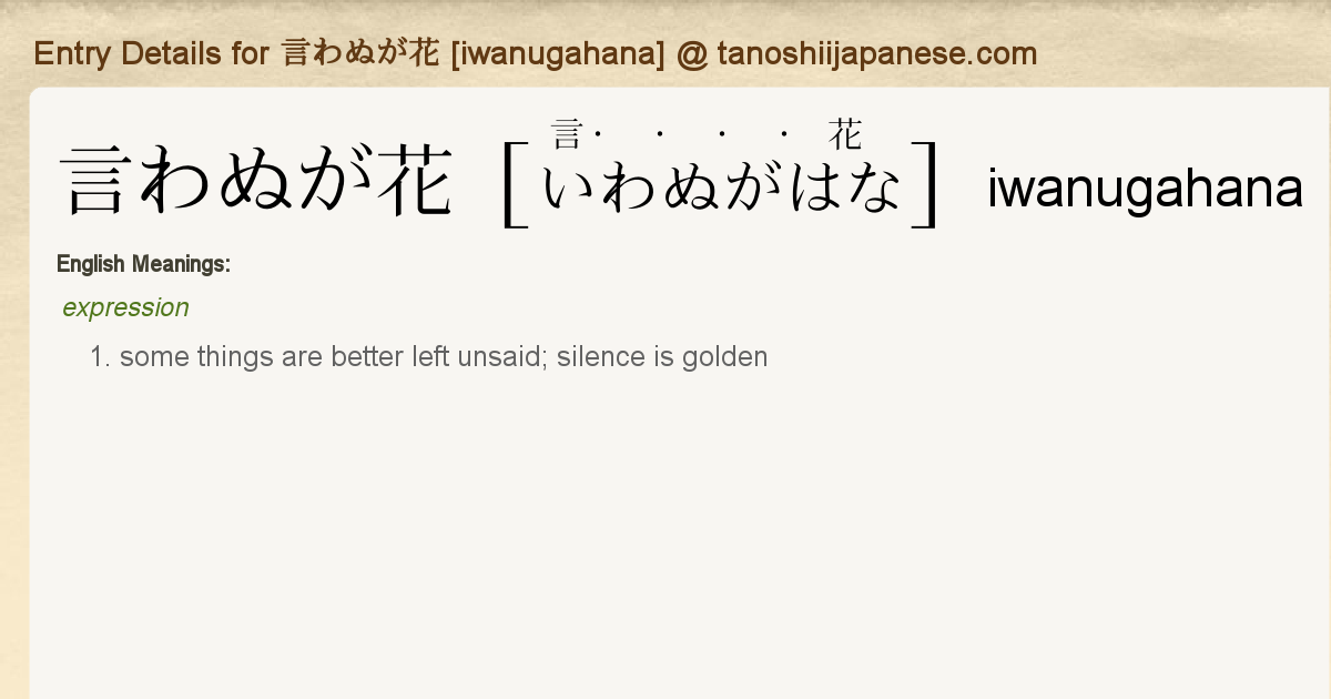 Entry Details For 言わぬが花 Iwanugahana Tanoshii Japanese Entry Details For 言わぬが花 Iwanugahana Tanoshii Japanese