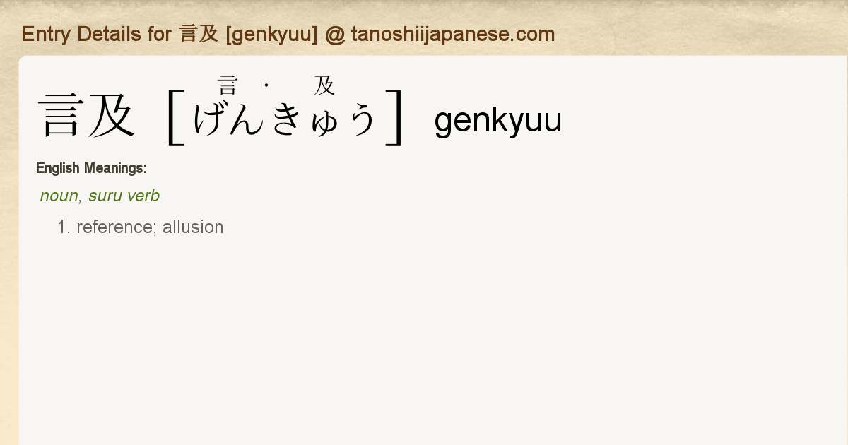 Entry Details for 言及 [genkyuu] - Tanoshii Japanese